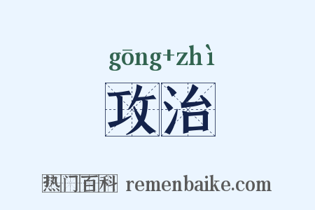 攻治是什么意思的图片